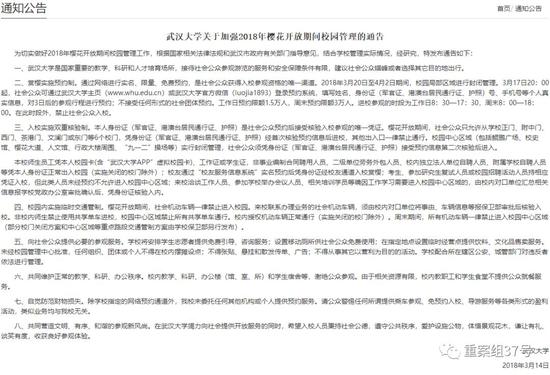 ▲3月14日，武漢大學發布《武漢大學關于加強2018年櫻花開放期間校園管理的通告》。&nbsp;&nbsp;&nbsp;&nbsp;圖片來源/武大官方網站