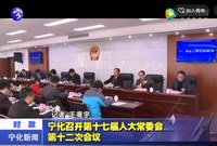 寧化召開第十七屆人大常委會第十二次會議