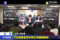 寧化收看全市水利工作視頻會議