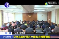寧化縣政協召開十屆七次常委會議