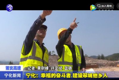 寧化：幸福的奮斗者，建設翠城的他鄉人