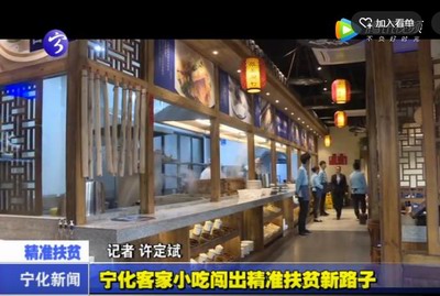 寧化客家小吃闖出精準扶貧新路子