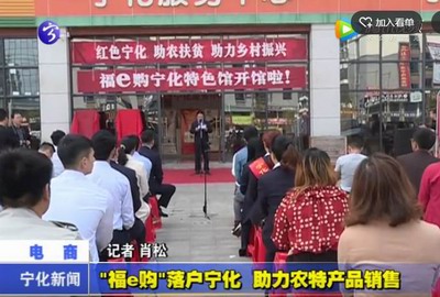 “福e購”落戶寧化，助力農特產品銷售