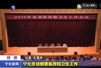寧化總結部署醫改和衛生工作