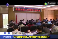 寧化縣委黨建工作領導小組會議召開