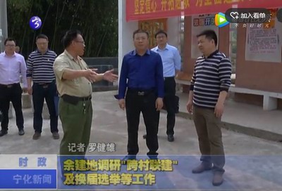 余建地調研“跨村聯建”及換屆選舉等工作