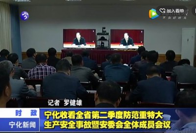 寧化收看全省第二季度防范重特大生產安全事故暨安委會全體成員會議