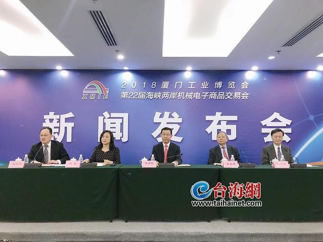 2018工博會今天在廈開幕 兩岸大佬共話“智造”未來
