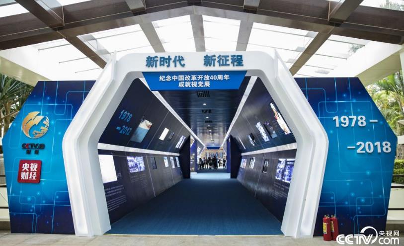 主題為“新時代 新征程”的紀(jì)念中國改革開放40周年成就視覺展覽在博鰲亞洲論壇會議中心開展。（圖片來源：央視網(wǎng)）