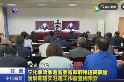 寧化收聽收看省委省政府推進高質量發展和落實趕超工作督查視頻會