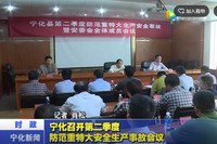 寧化召開第二季度防范重特大安全生產事故會議