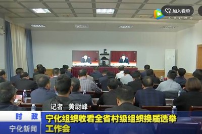 寧化組織收看全省村級組織換屆選舉工作會