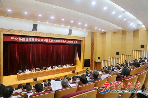寧化召開推進高質量發展和落實趕超暨項目比拼工作督查會議