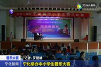 寧化舉辦中小學生器樂大賽