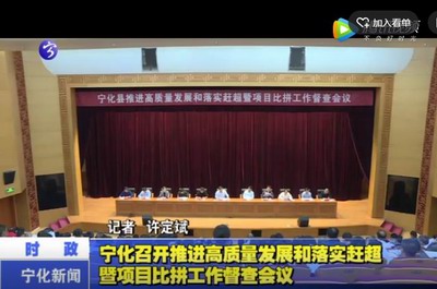 寧化召開推進高質量發展和落實趕超暨項目比拼工作督查會議