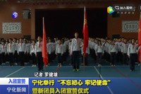 寧化舉行“不忘初心，牢記使命”暨新團員入團宣誓儀式