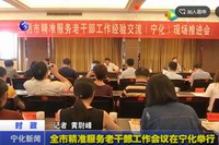 全市精準服務老干部工作會議在寧化舉行