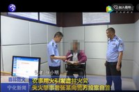 農事用火引發森林火災  失火肇事者張某向警方投案自首