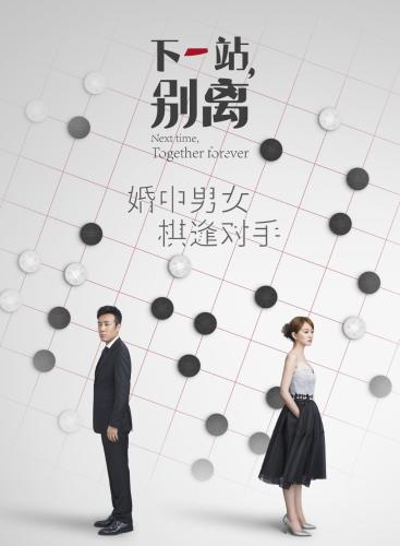 《下一站，別離》海報