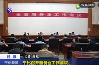 寧化召開服務業工作會議