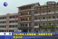 寧化9校擬入選福建第二批教改示范性建設學校