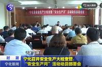 寧化召開安生產大檢查暨“安全生產月”活動動員部署會