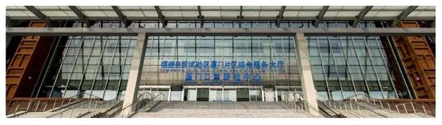 重磅!國務院發文進一步深化福建自貿區改革開放!