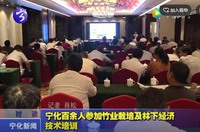 寧化百余人參加竹業栽培及林下經濟技術培訓