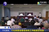 寧化收看省委省政府工作檢查總結會
