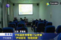 寧化縣圖書館首門公開(kāi)課“聲如夏花 悅讀閱美”