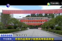 市食藥監(jiān)局來(lái)寧檢查高考食品安全
