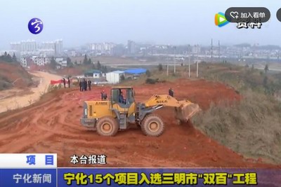 寧化15個(gè)項(xiàng)目入選三明市“雙百”工程