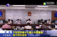 寧化召開(kāi)第十七屆人大常委會(huì)第十四次會(huì)議