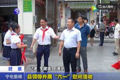 縣領(lǐng)導(dǎo)開(kāi)展“六一”慰問(wèn)活動(dòng)