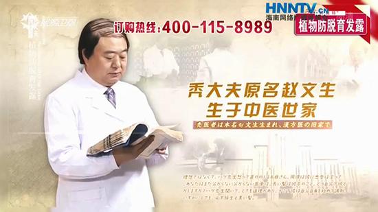 生發產品廣告中的“禿大夫趙文生”。? 廣告截圖