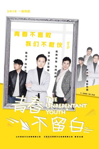 《青春不留白》海報(bào)