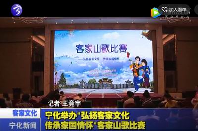 寧化舉辦“弘揚客家文化，傳承家國情懷”客家山歌比賽
