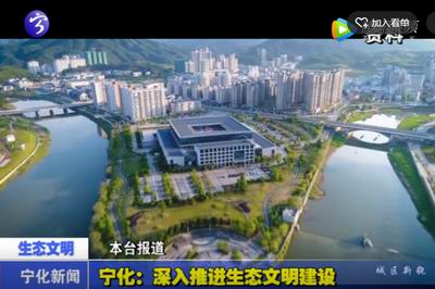 寧化：深入推進生態文明建設