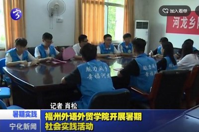福州外語外貿學院開展暑期社會實踐活動