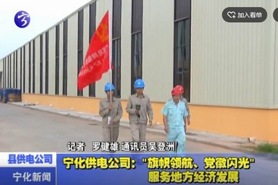 寧化供電公司：“旗幟領航、黨徽閃光”服務地方經濟發展