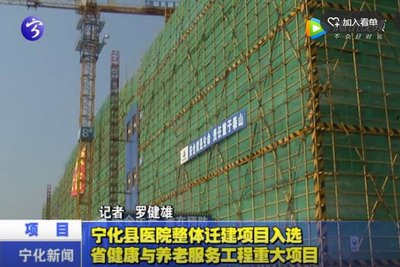 寧化縣醫院整體遷建項目入選省健康與養老服務工程重大項目