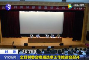 全縣村委會換屆選舉工作推進會召開