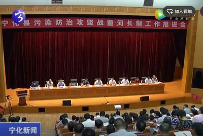 寧化召開環境污染防治攻堅暨河長制工作推進會