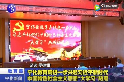 寧化教育局進一步興起習近平新時代中國特色社會主義思想“大學習”熱潮