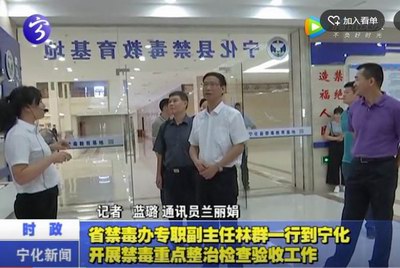 省禁毒辦專職副主任林群一行到寧化開展禁毒重點整治檢查驗收工作
