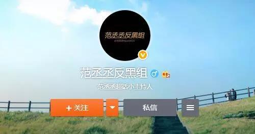 有粉絲成立了范丞丞“反黑組”,幫其危機公關。