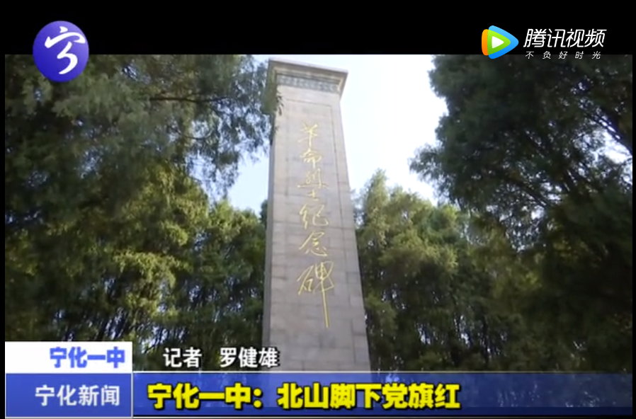 寧化一中：北山腳下黨旗紅