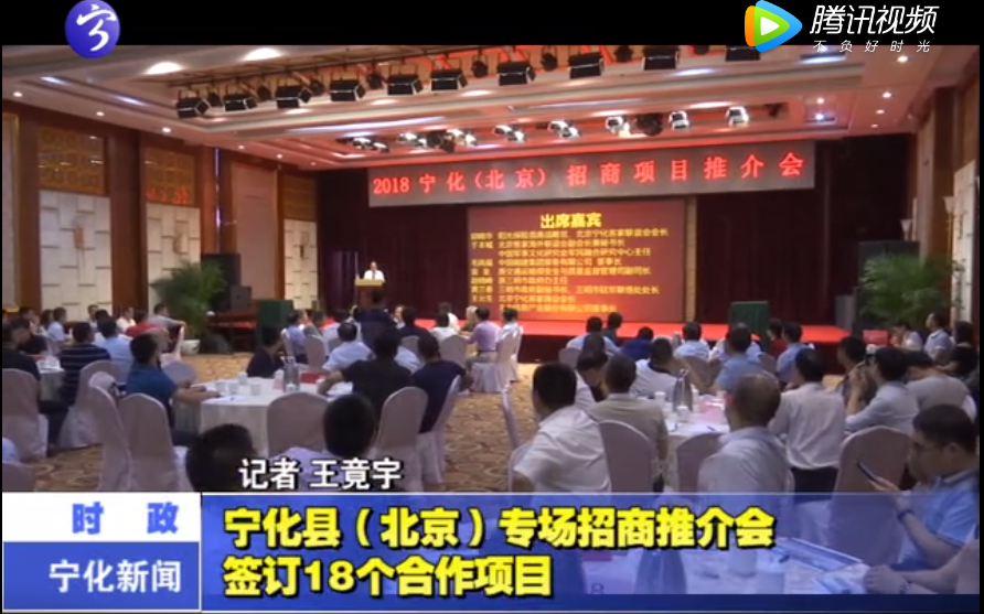 寧化縣（北京）專場招商推介會簽訂18個合作項目
