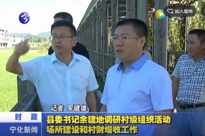 縣委書記余建地調研村級組織活動場所建設和村財增收工作