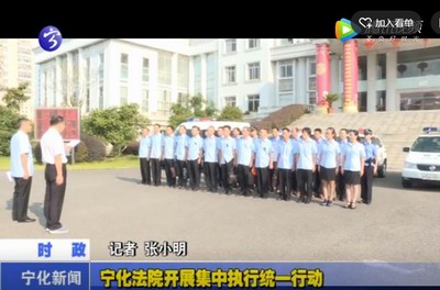 寧化法院開展集中執行統一行動